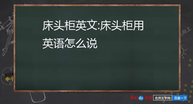 床头柜用英语怎么说图片