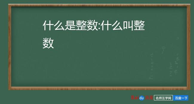 什麼是整數:什麼叫整數