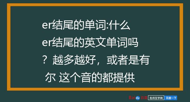 er结尾的单词:什么er结尾的英文单词吗?