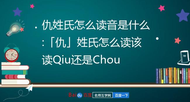 仇姓氏怎么读音是什么「仇」姓氏怎么读该读qiu还是chou