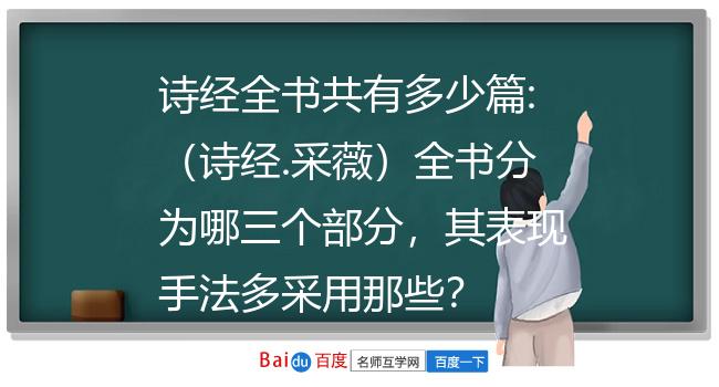 (詩經.采薇)全書分為哪三個部分,其表現手法多采用那些?