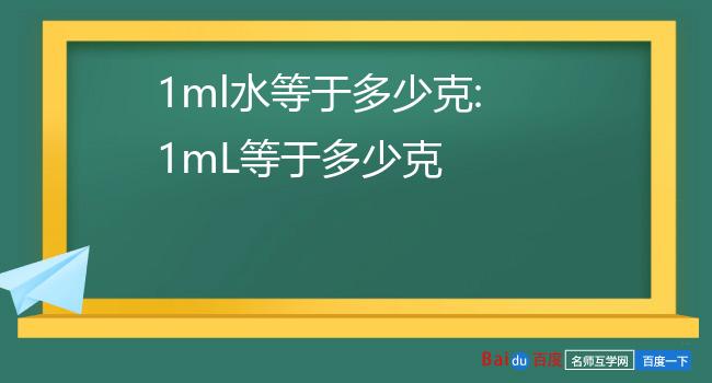 1克等于多少ml克和毫升是两个不同的单位,换算必须知道液体的密度