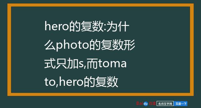 hero的复数:为什么photo的复数形式只加s,而tomato,hero的复数形式要