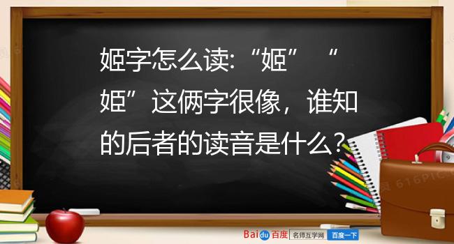 姬字怎么读:姬姫这俩字很像,谁知的后者的读音是什么?