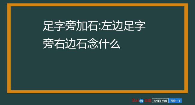 足字旁加石:左邊足字旁右邊石念什麼