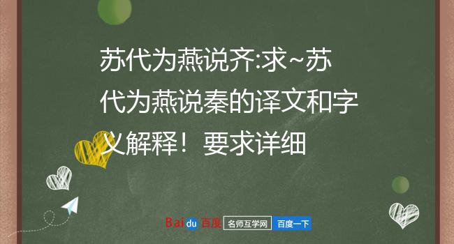 苏代为燕说齐:求~苏代为燕说秦的译文和字义解释!要求详细