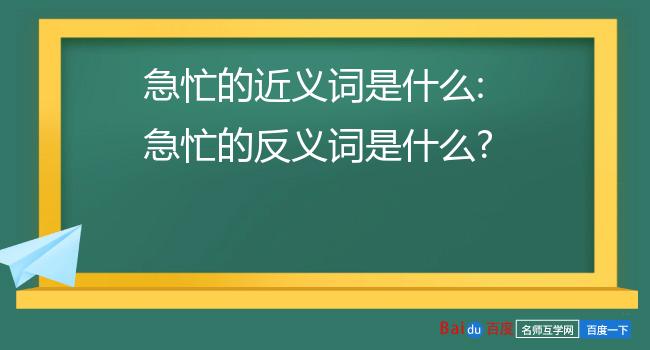 连忙的近义词查询图片