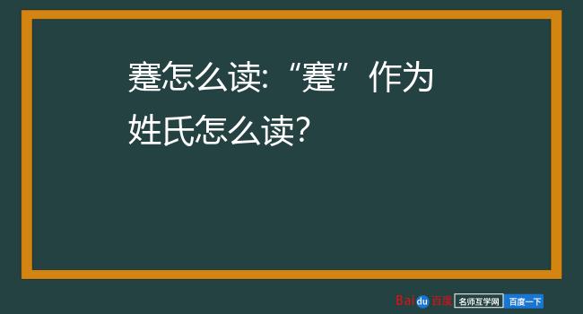 蹇怎么读"蹇"作为姓氏怎么读?