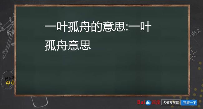 一叶孤舟漂泊伤感图片