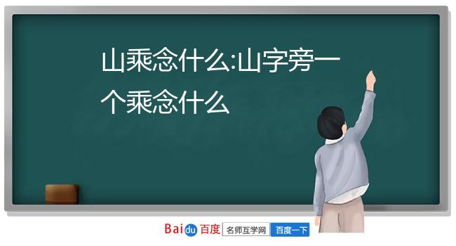 山乘念什么:山字旁一个乘念什么