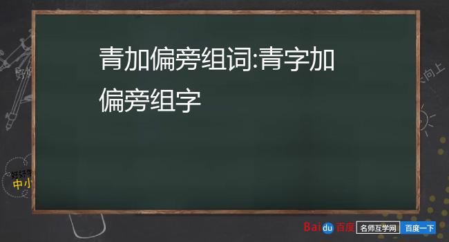 青加偏旁组词:青字加偏旁组字