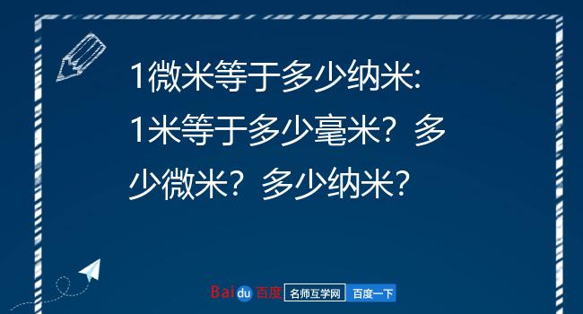 1微米等于多少纳米:1米等于多少毫米?多少微米?多少纳米?