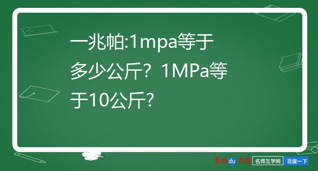 1mpa等于多少公斤图片