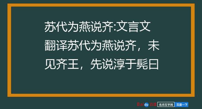 苏代为燕说齐:文言文翻译苏代为燕说齐,未见齐王,先说淳于髡曰