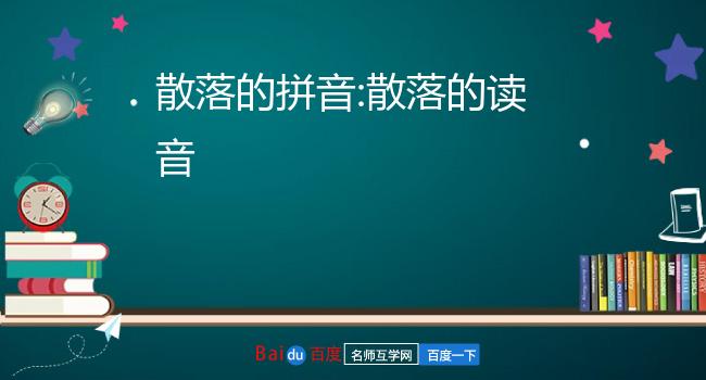 散落的拼音:散落的讀音