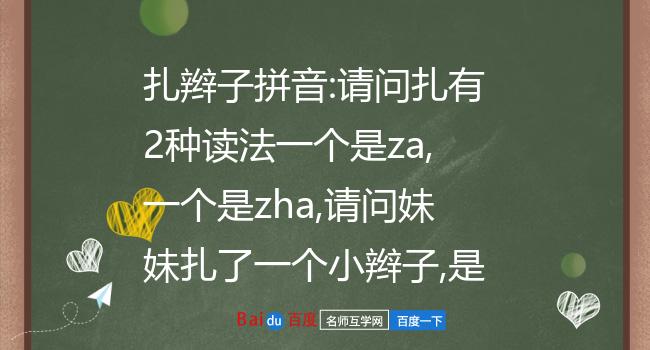 扎有2种读法一个是za,一个是zha,请问妹妹扎了一个小辫子,是哪种读音