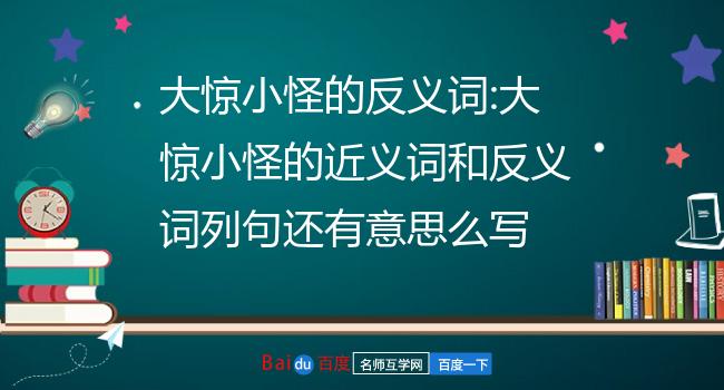 大惊小怪的意思是什么图片