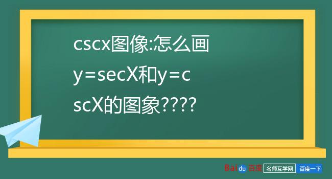 cscx和secx图像图片