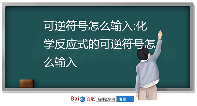 首先在office文档中输入化学式或化学方程式除箭头外的所有字符,在