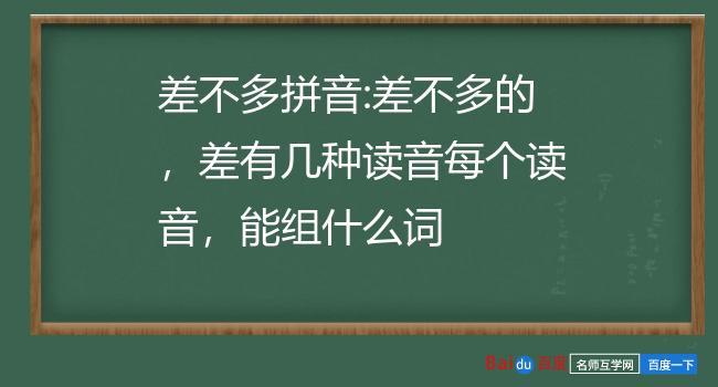 差不多拼音:差不多的,差有幾種讀音每個讀音,能組什麼詞