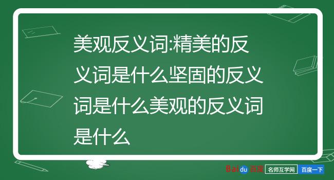 精美是一个形容词,形容精致而美好