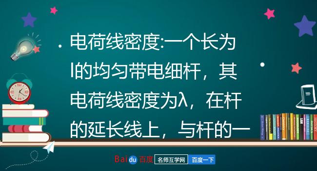 電細杆,其電荷線密度為λ,在杆的延長線上,與杆的一端距離為d的p點處