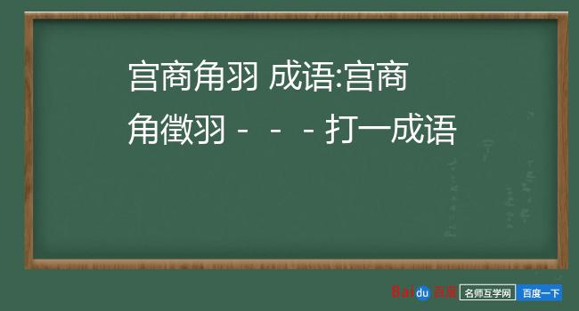 宫商角羽 成语:宫商角徵羽