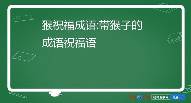 猴祝福成语:带猴子的成语祝福语