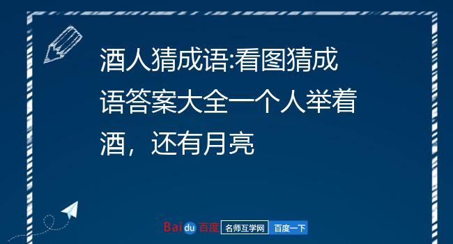 酒人猜成语:看图猜成语答案大全一个人举着酒,还有月亮