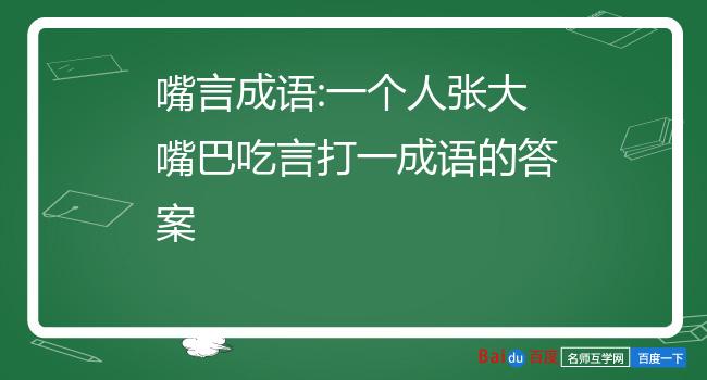 嘴言成语:一个人张大嘴巴吃言打一成语的答案