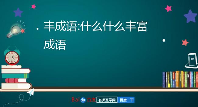 fēng fù ]物产指这个地方的土地所产的农作物或者特产,丰富的意思是