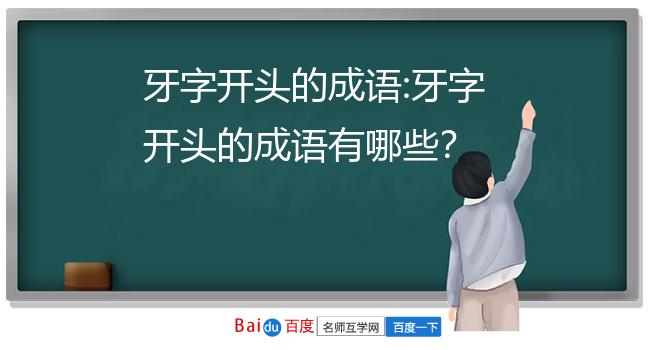 牙字开头的成语:牙字开头的成语有哪些?