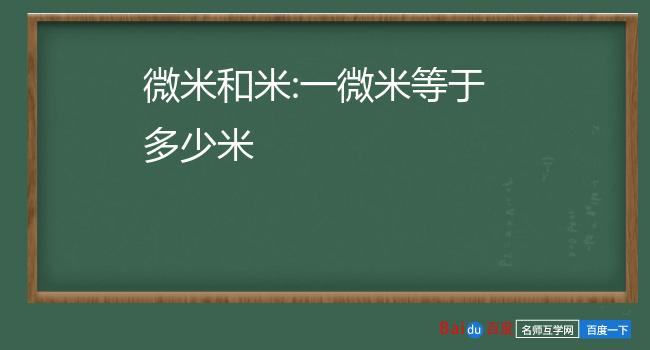 微米和米:一微米等於多少米