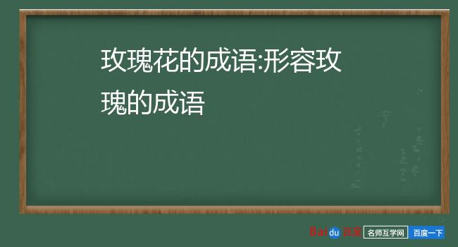 玫瑰花的气味形容图片