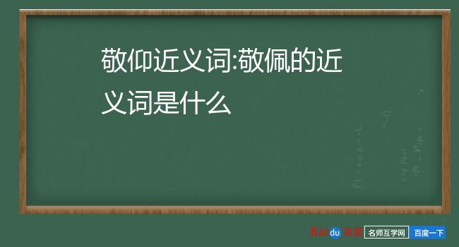 敬仰近义词 敬佩的近义词是什么