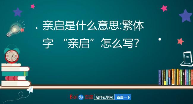 亲启是什么意思:繁体字 亲启怎么写?