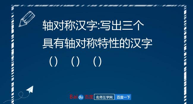 轴对称汉字图片大全图片