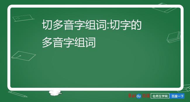 切字的多音字组词形容刀剑锋利.