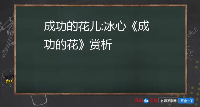 成功的花儿:冰心《成功的花》赏析