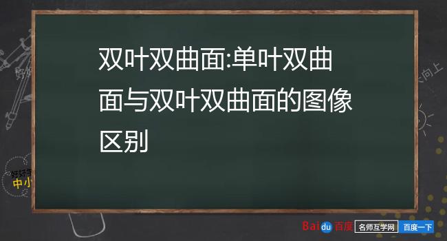 双叶双曲面:单叶双曲面与双叶双曲面的图像区别