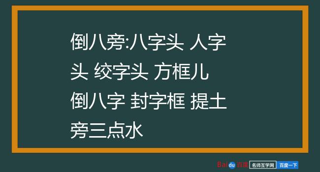 倒八旁:八字頭 人字頭 絞字頭 方框兒 倒八字 封字框 提土旁三點水