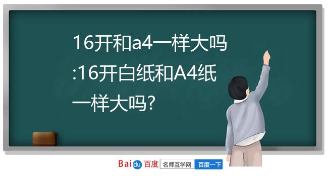 16开和a4一样大吗:16开白纸和a4纸一样大吗?