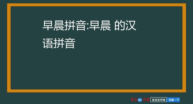 晨的音序是什么图片