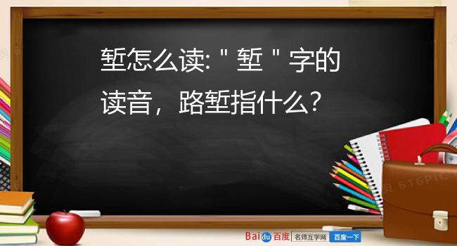 堑怎么读:堑字的读音,路堑指什么?