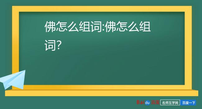 佛怎么组词:佛怎么组词?