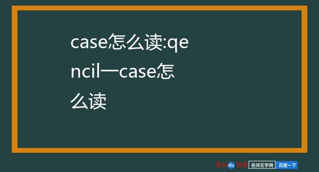 case怎么读图片