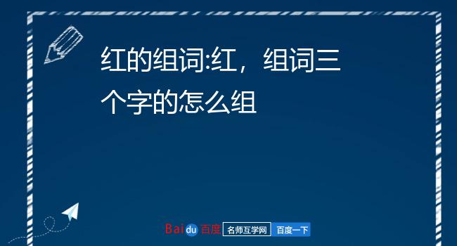 红的组词:红,组词三个字的怎么组