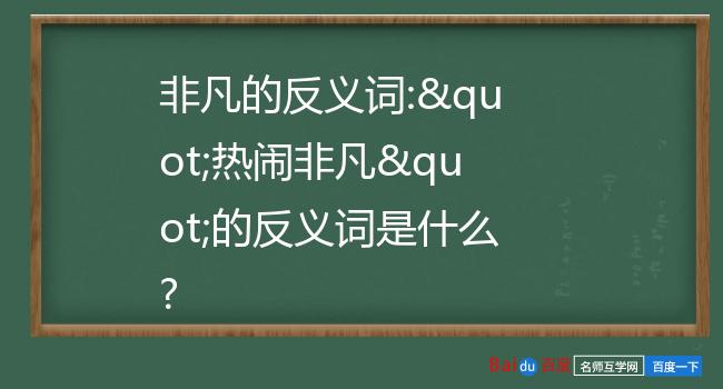 非凡的反义词:"热闹非凡"的反义词是什么?