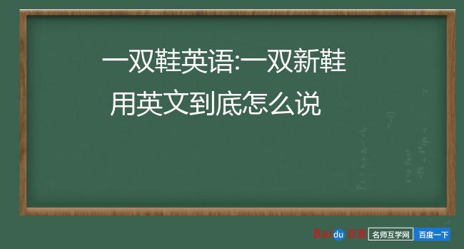 一双鞋子用英语是:(r)]    美[per]    n    一副;一对男女;套