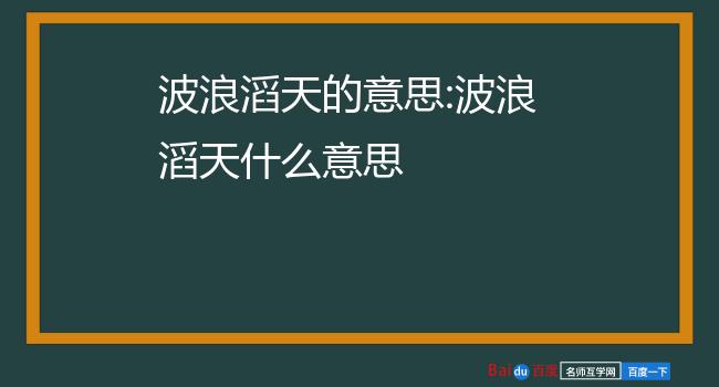 波浪滔天什么意思水势盛大的样子反义词:风平浪静波澜不惊滔tāo使